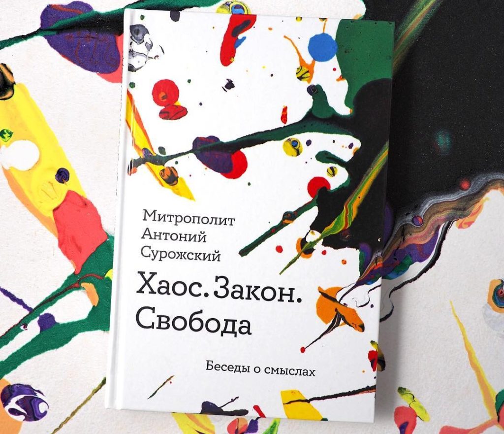 24 января — Презентация книги митрополита Антония Сурожского
