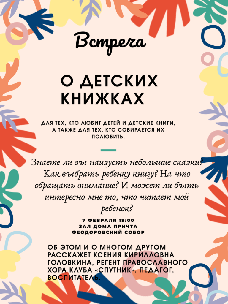 7 февраля — Встреча для тех, кто любит детей и детские книги