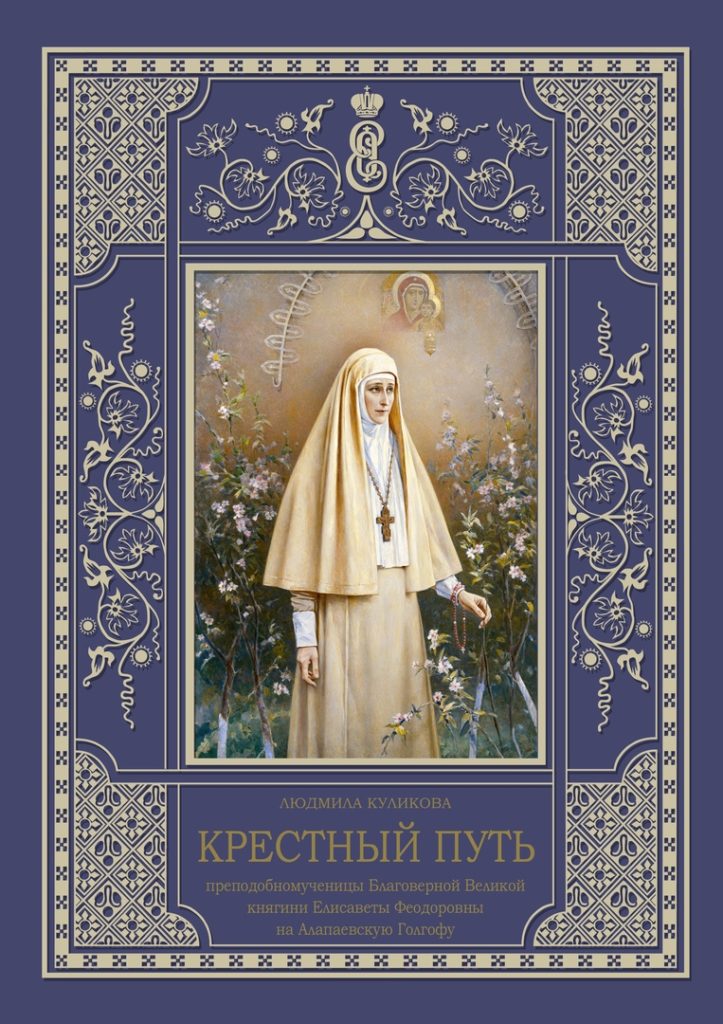 31 января — Презентация книги о Великой княгине Елисавете Федоровне