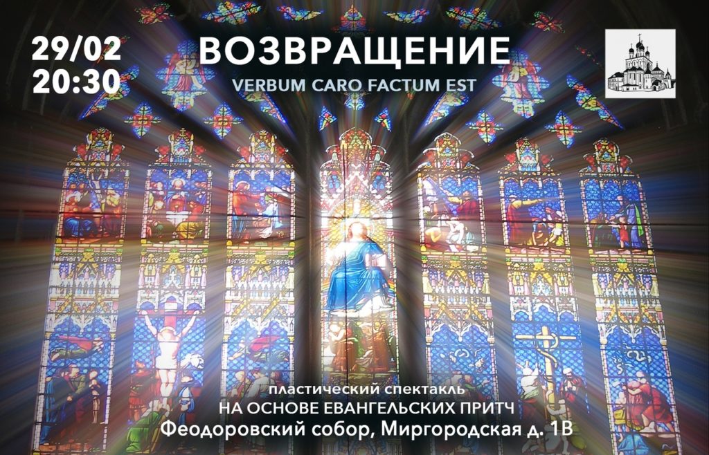 29 февраля — Спектакль «Возвращение. VERBUM CARO FACTUM EST»
