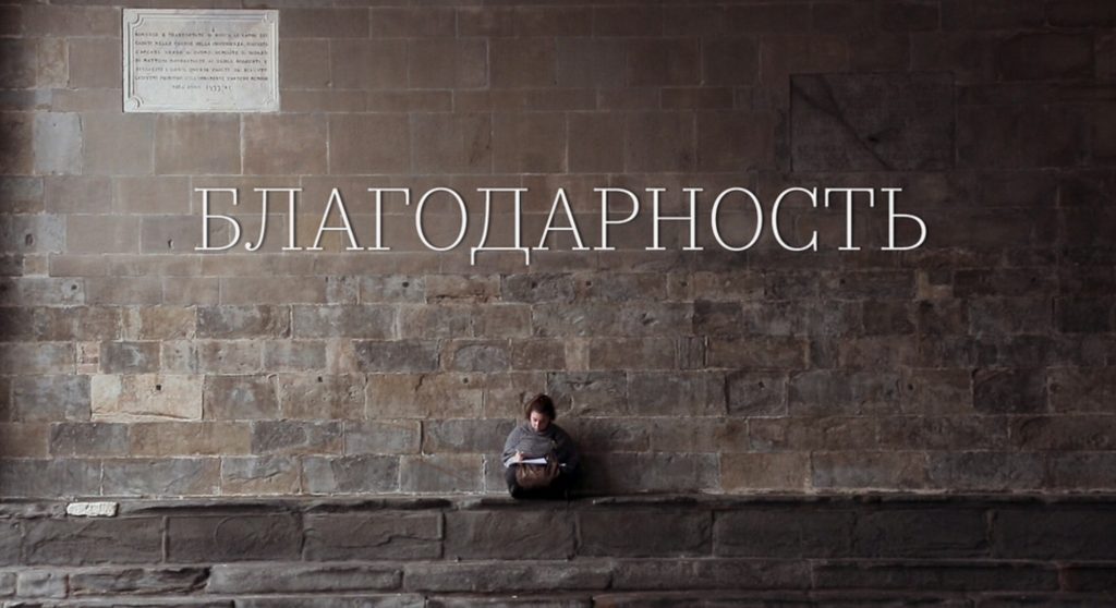 22 февраля — Премьера документального фильма «Благодарность»