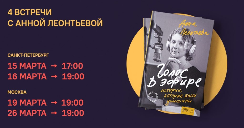15 марта — Презентация книги «Голос в эфире. Истории, которые были услышаны»