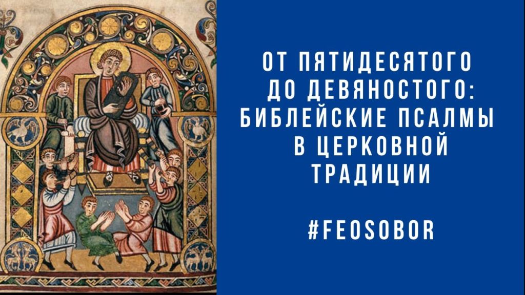 11 июня (пятница) — ОФЛАЙН: Псалом 70. Цикл: «От пятидесятого до девяностого: библейские псалмы в жизни Израиля» (19.00)