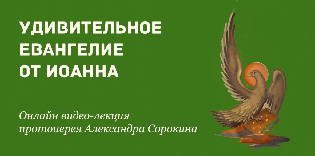 18 мая — 18:00 — ОНЛАЙН: «Удивительное Евангелие от Иоанна». ПРОДОЛЖЕНИЕ