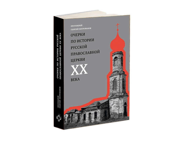 18 сентября — Презентация новой книги протоиерея Георгия Митрофанова