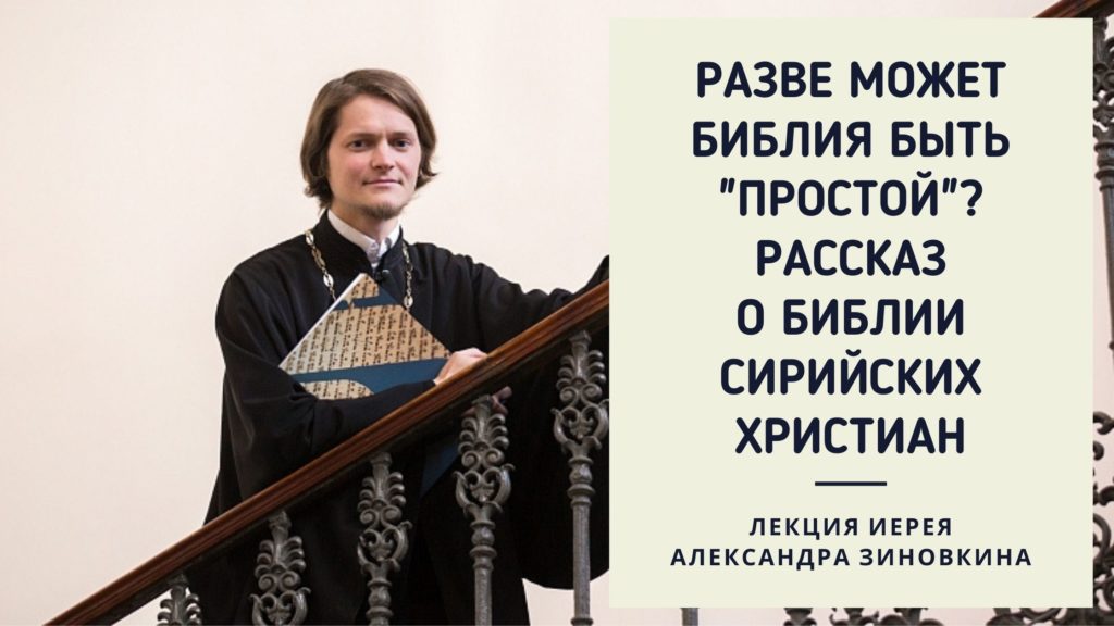 23 сентября — Лекция иерея Александра Зиновкина «Разве может Библия быть «простой»? Рассказ о Библии сирийских христиан
