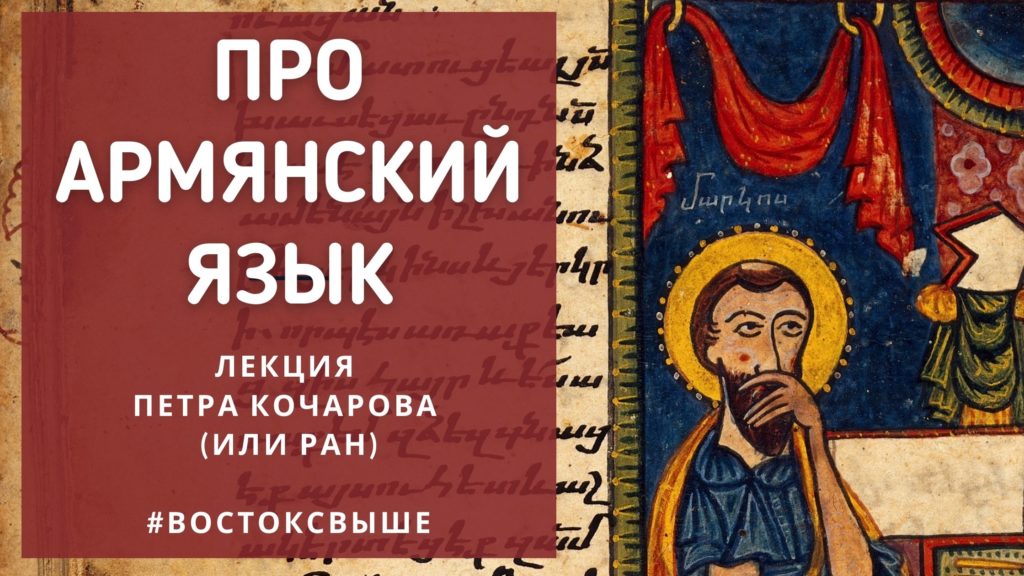 21 октября — Лекция Петра Кочарова «Армянский язык и литература»