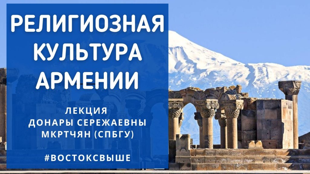 14 октября — Лекция Донары Мкртчян «Религиозная культура Армении через призму историографии и источниковедения»