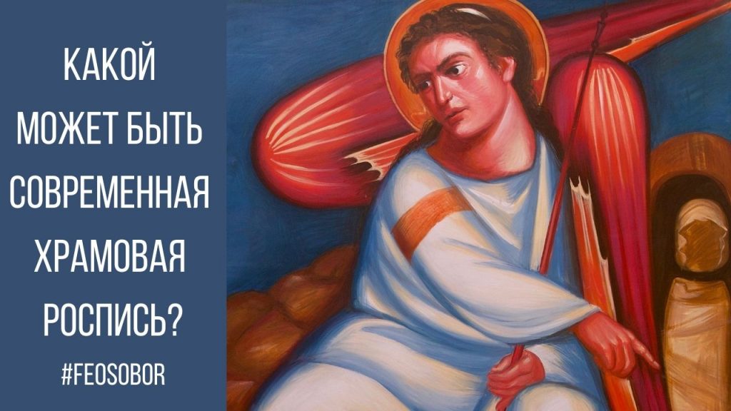 31 января — Дискуссия: Какой может быть современная храмовая роспись?