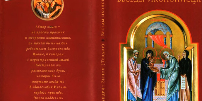 Архимандрит Зинон. Беседы иконописца