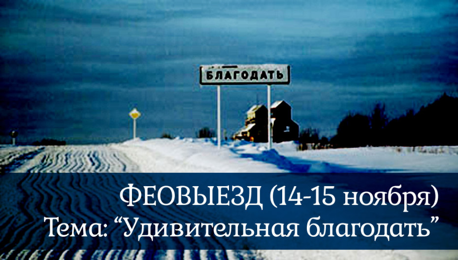 Феовыезд 