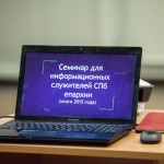 Семинар для сотрудников информационных служений Санкт-Петербургской епархии прошел в Феодоровском соборе Семинар для сотрудников информационных служений Санкт-Петербургской епархии прошел в Феодоровском соборе