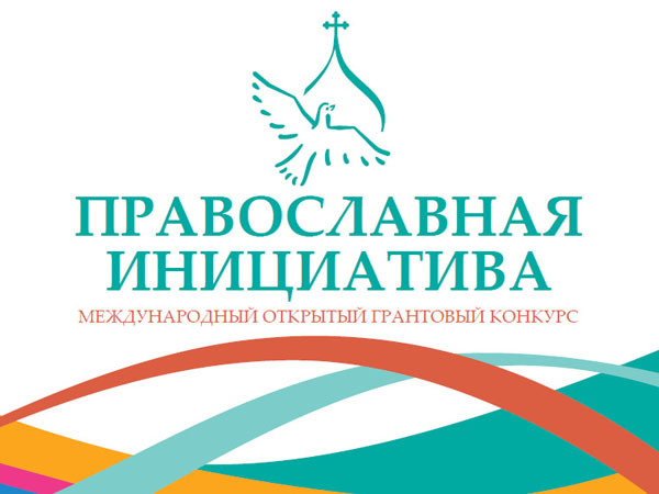 Проекты прихожан Феодоровского собора получили одобрение Дирекции грантового конкурса "Православная инициатива"
