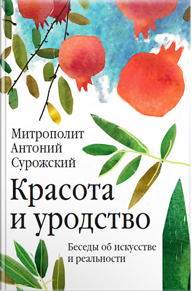 18 декабря - Презентация книг митрополита Сурожского Антония (Блума) Презентация книг «Молитвы митрополита Антония Сурожского» и «Красота и уродство» с участием друзей фонда «Духовное наследие митрополита Антония Сурожского»