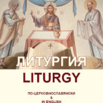 Литургия по-церковнославянски и по-английски