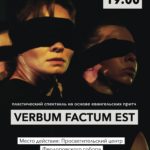 26 октября - пластический спектакль "Verbum factum est"