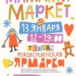 13 января - Семейный праздник "Мамами Маркет"