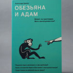 29 мая - презентация книги "Обезьяна и Адам. Может ли христианин быть эволюционистом?" Встреча с автором