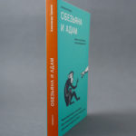 29 мая - презентация книги "Обезьяна и Адам. Может ли христианин быть эволюционистом?" Встреча с автором