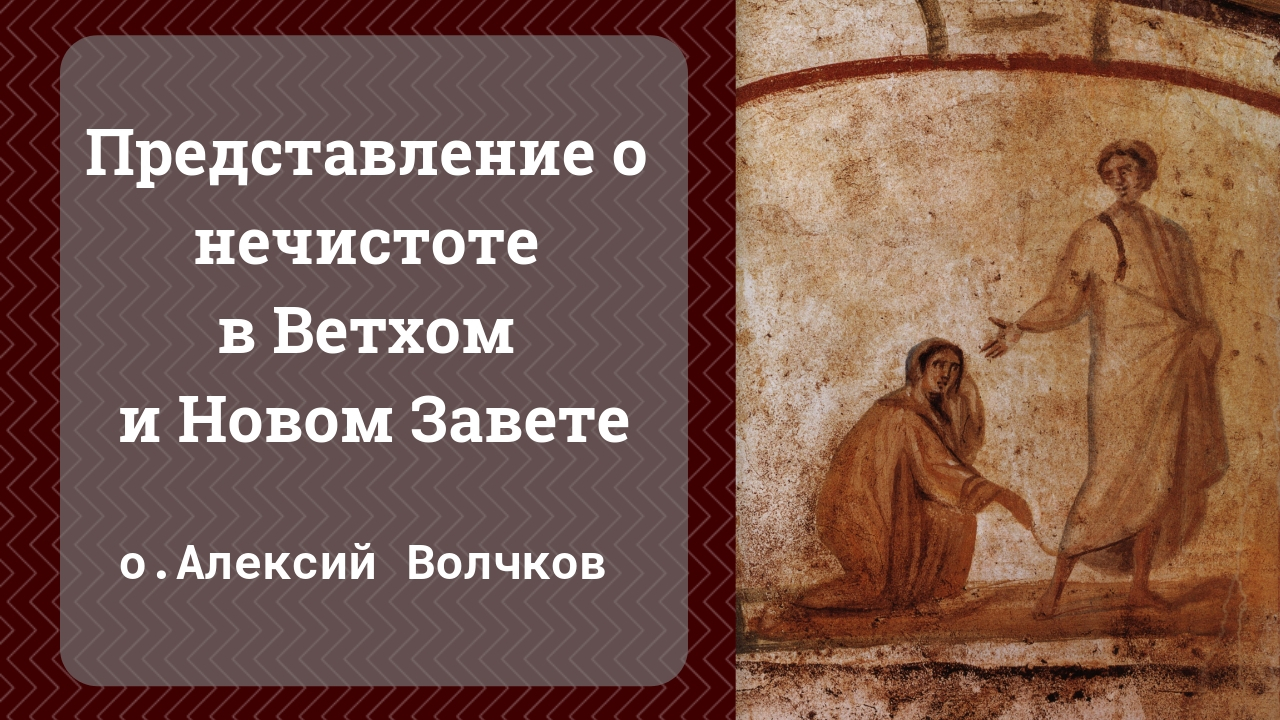 Представление о нечистоте в Ветхом и Новом Завете. Лекция иерея Алексия Волчкова
