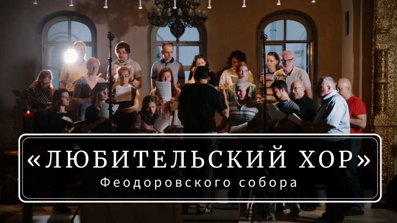 Видеорепортаж о любительском хоре Феодоровского собора