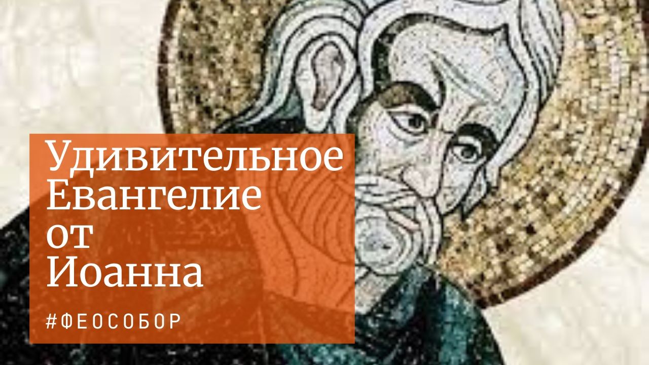 ВИДЕО: Удивительное Евангелие от Иоанна (1 ч.) | Протоиерей Александр  Сорокин | Университет Михаила Малеина