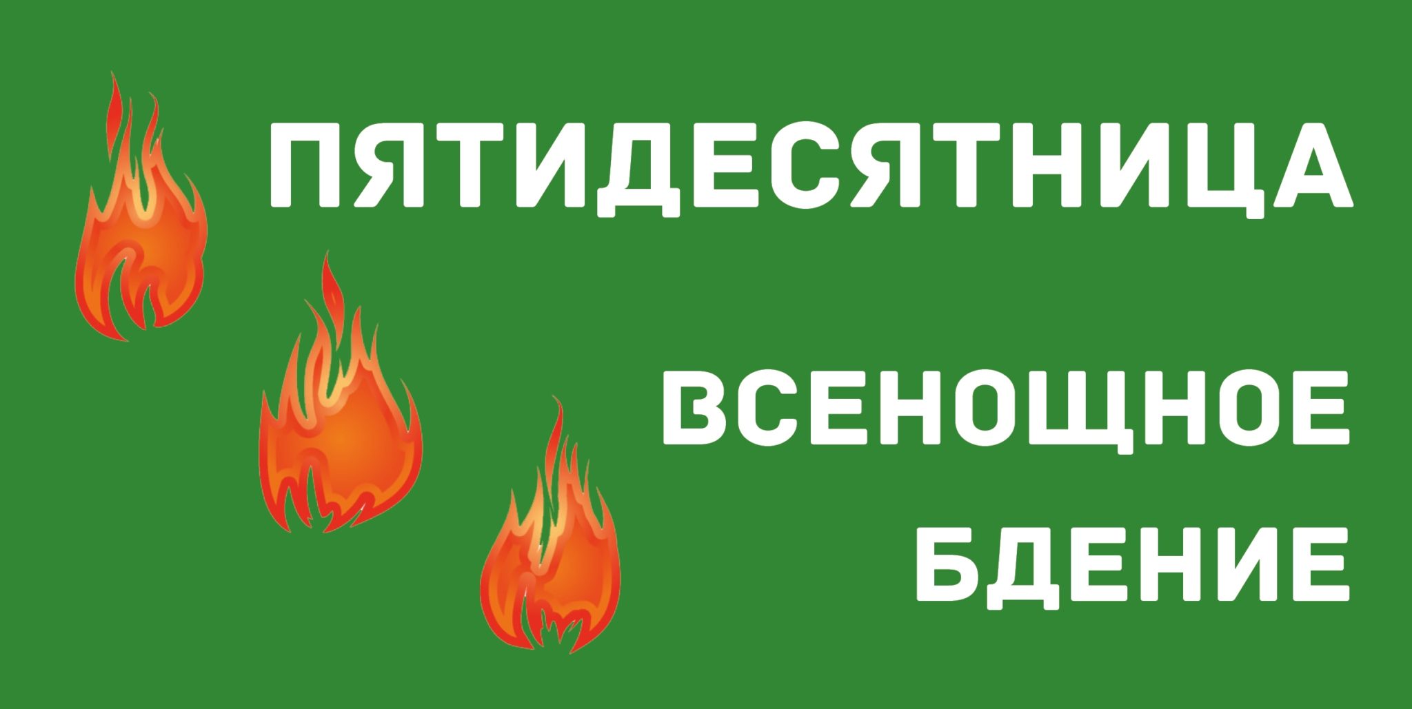 Текст богослужения в субботу накануне Дня Святой Троицы - Феодоровский собор