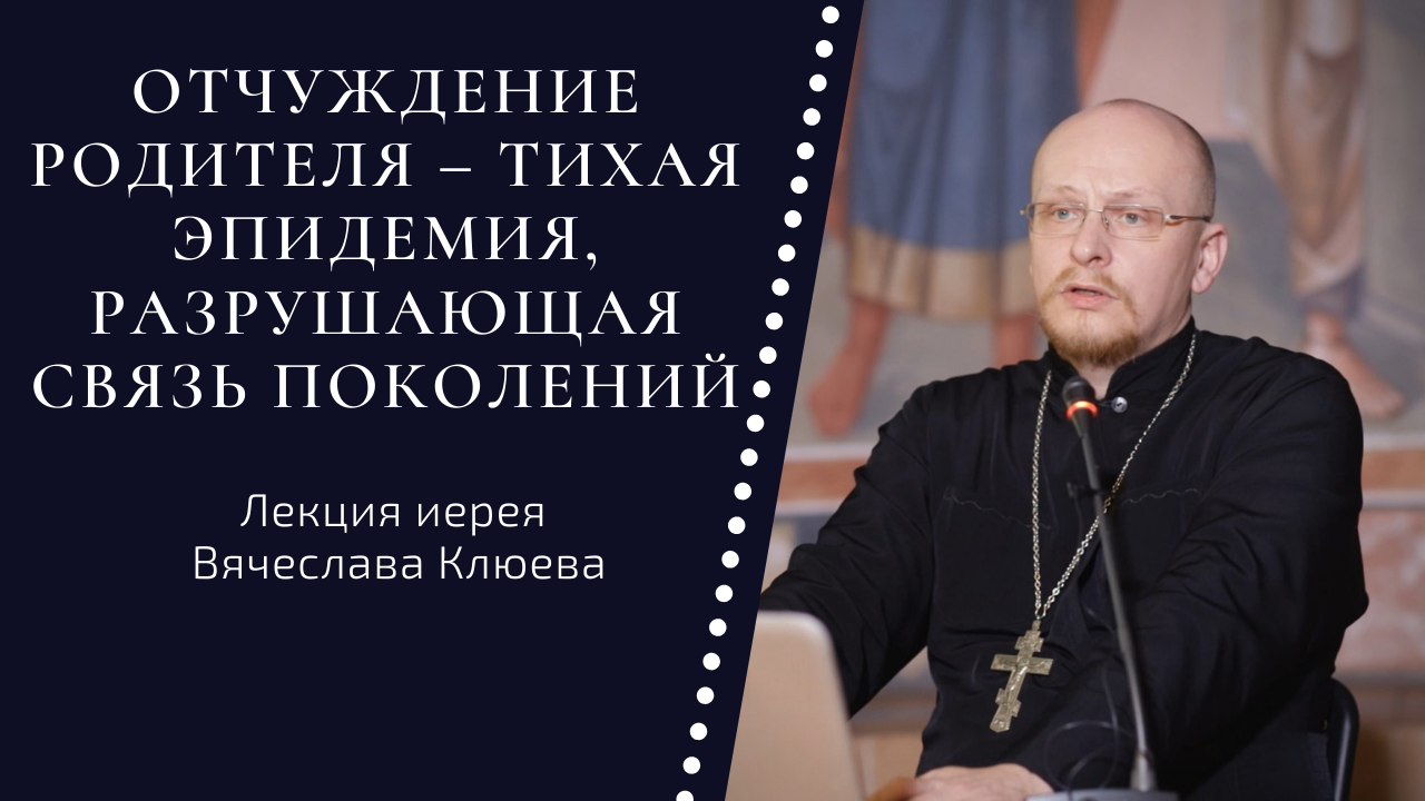 ВИДЕО: Лекция «Отчуждение родителя – тихая эпидемия, разрушающая связь  поколений» - Феодоровский собор