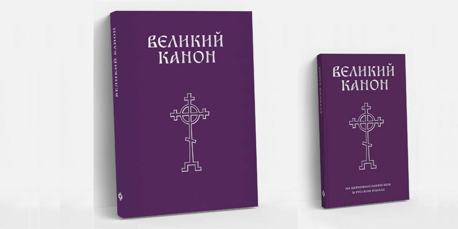 Новые издания Великого канона Андрея Критского