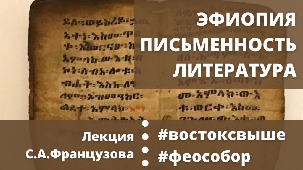 26 марта — Лекция С.А.Французова: Эфиопская письменность и литература (пятница, 19.00)