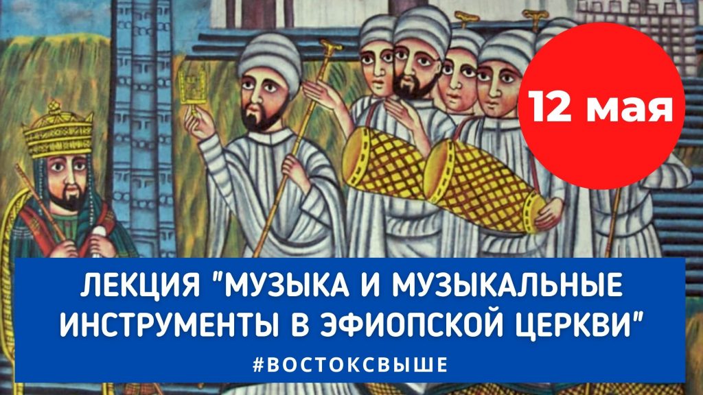 12 мая (среда) — Лекция «Музыка и музыкальные инструменты в Эфиопской Церкви»