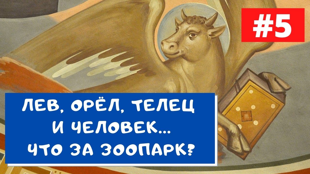 ВИДЕО: #5 Что означает животная символика в алтарной росписи нижнего храма  - лев, орел, телец и человек? - Феодоровский собор