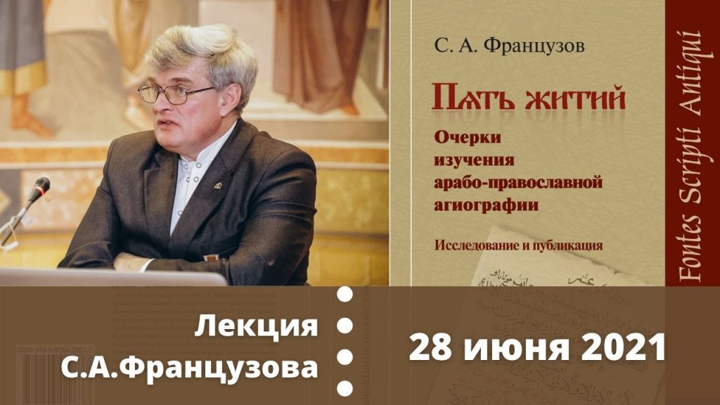 28 июня (понедельник) — презентация книги «Пять житий. Очерки изучения арабо-православной агиографии». Завершение проекта «Восток свыше» (19.00)