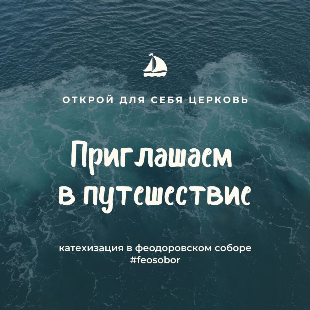 12 сентября — 2-я открытая встреча перед катехизацией (оглашением)