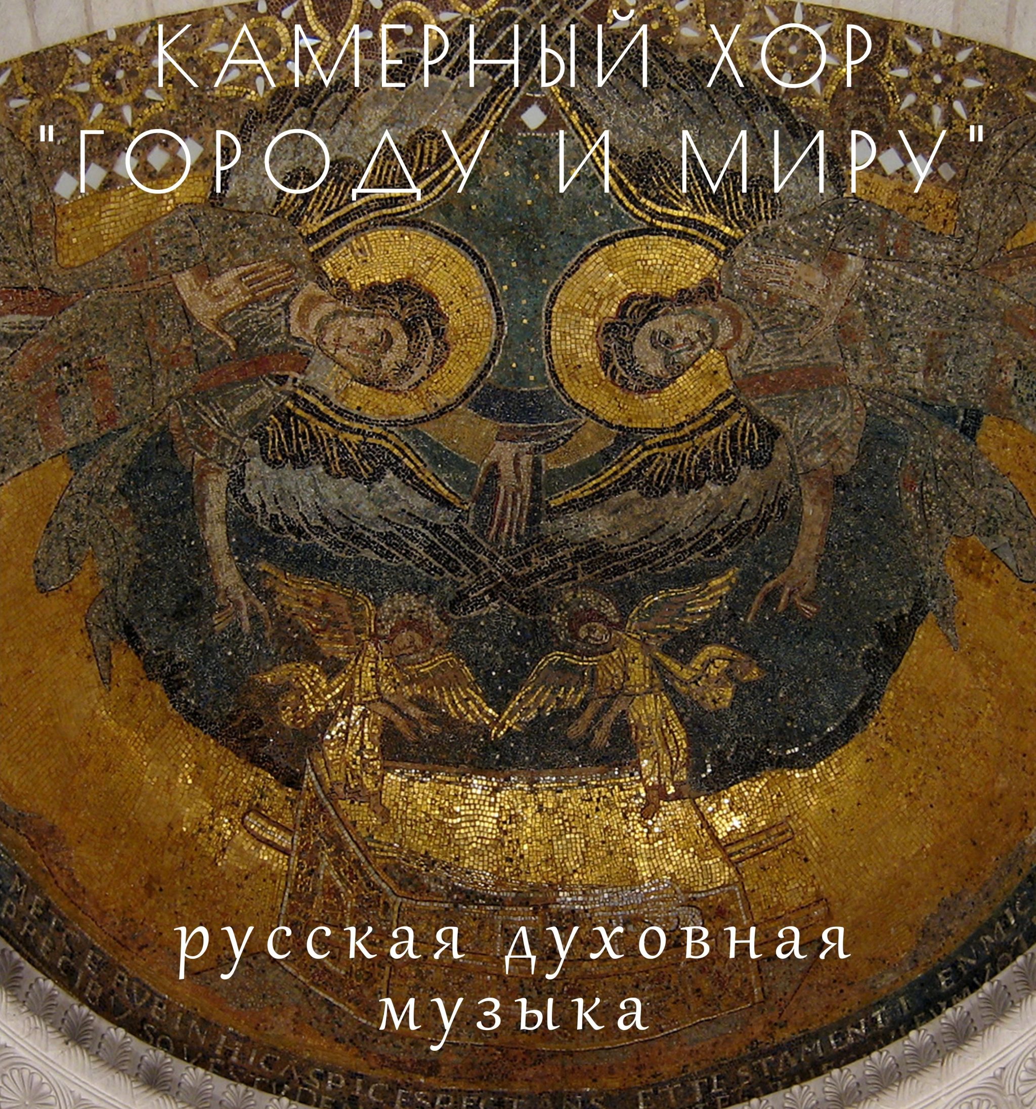 29 июля — духовный концерт хора «Городу и миру»