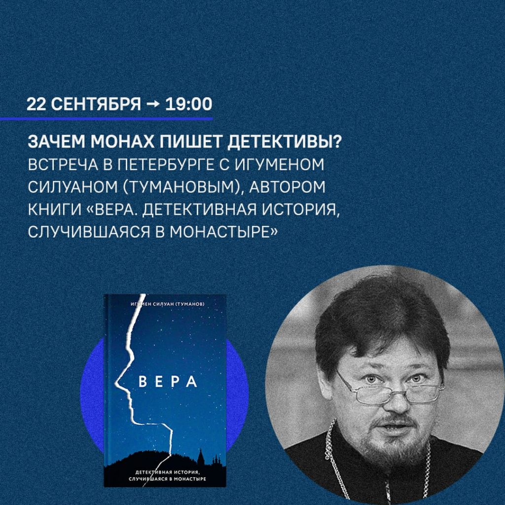 22 сентября — Презентация книги «Вера. Детективная история, случившаяся в монастыре»