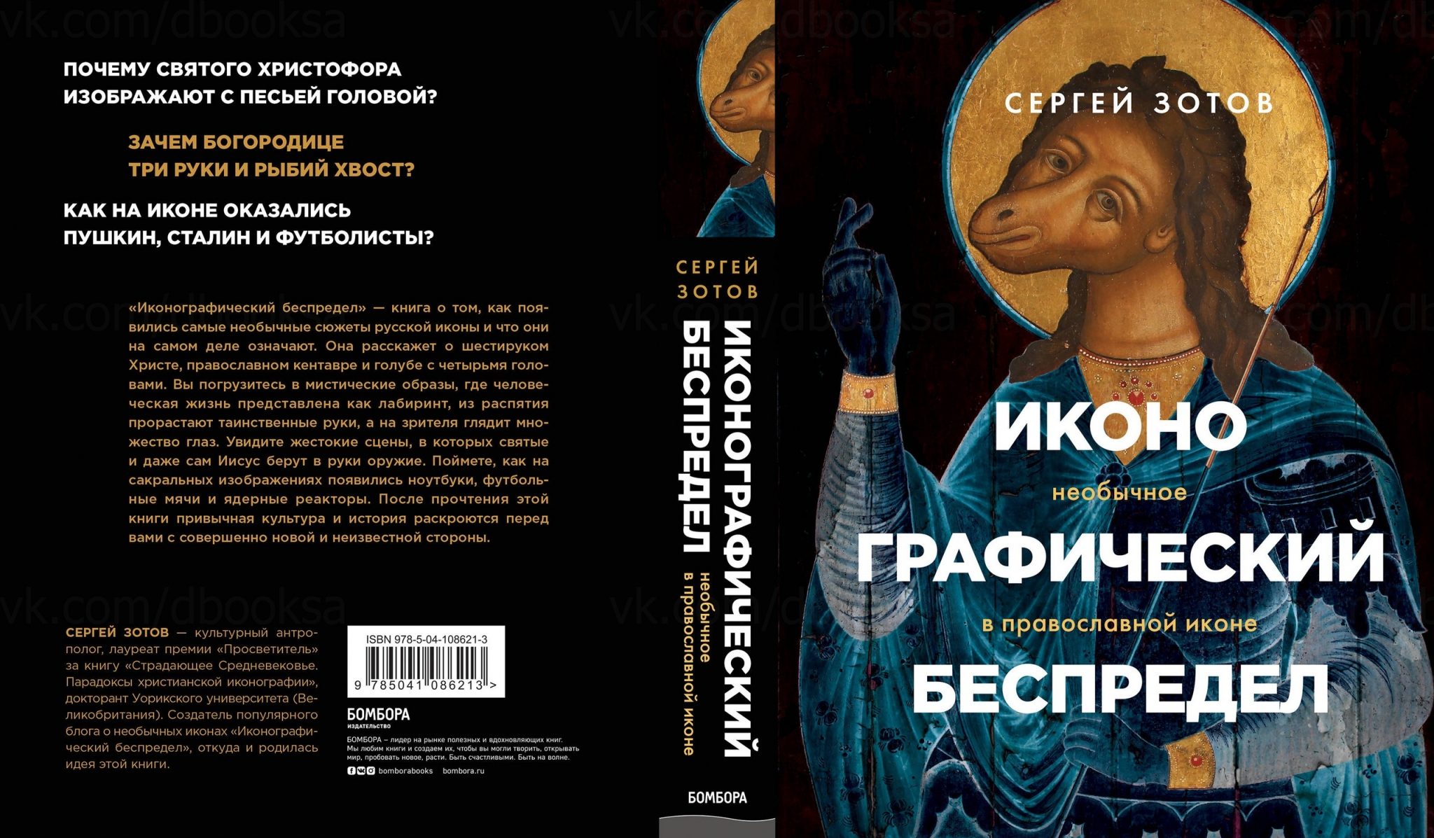 27 сентября — Книжный клуб: книга С.Зотова «Иконографический беспредел. Необычное в православной иконе»