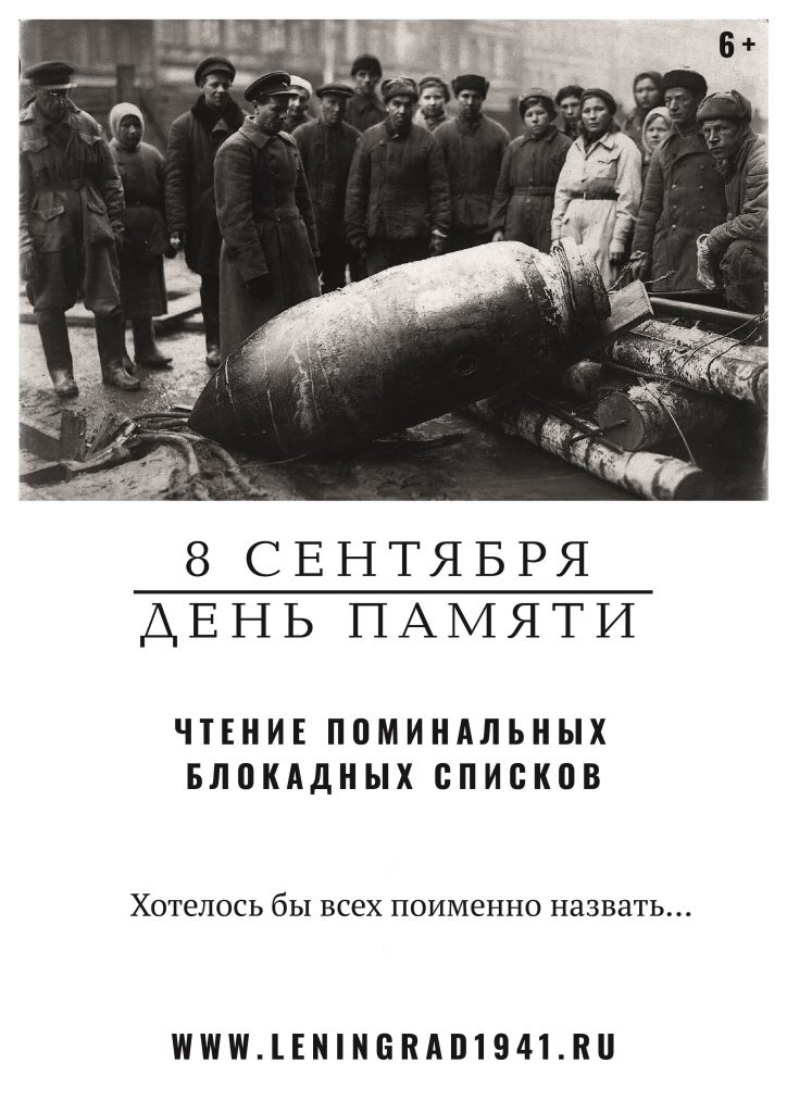 8 сентября — Чтение блокадных имен