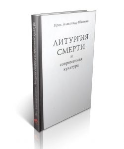 Сто лет со дня рождения протопресвитера Александра Шмемана