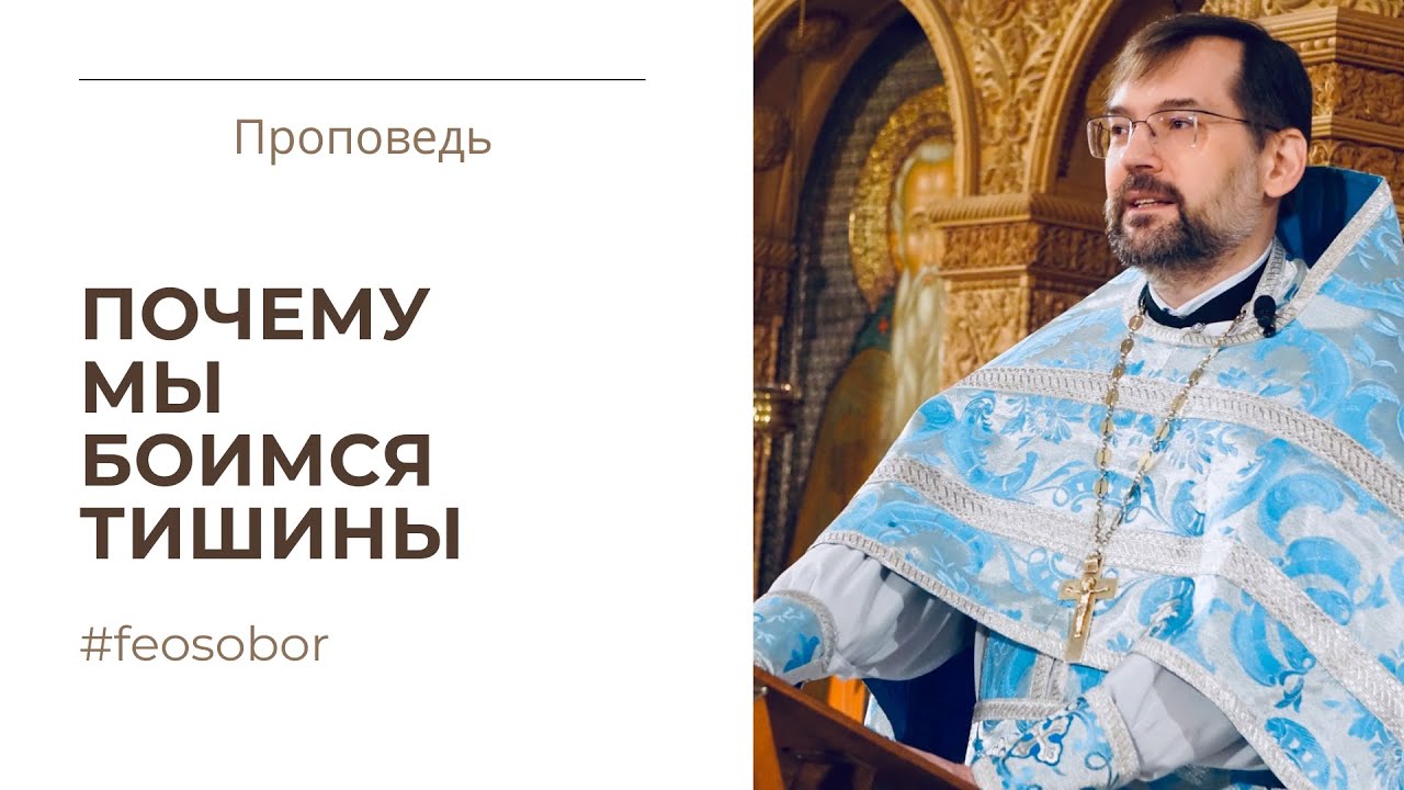 Проповедь протоиерея Димитрия Сизоненко