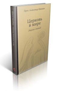 Сто лет со дня рождения протопресвитера Александра Шмемана
