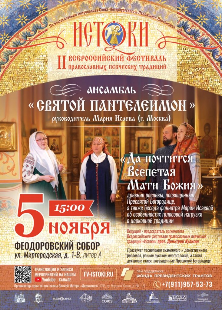 5 ноября — Выступление московского хора «Святой Пантелеимон»