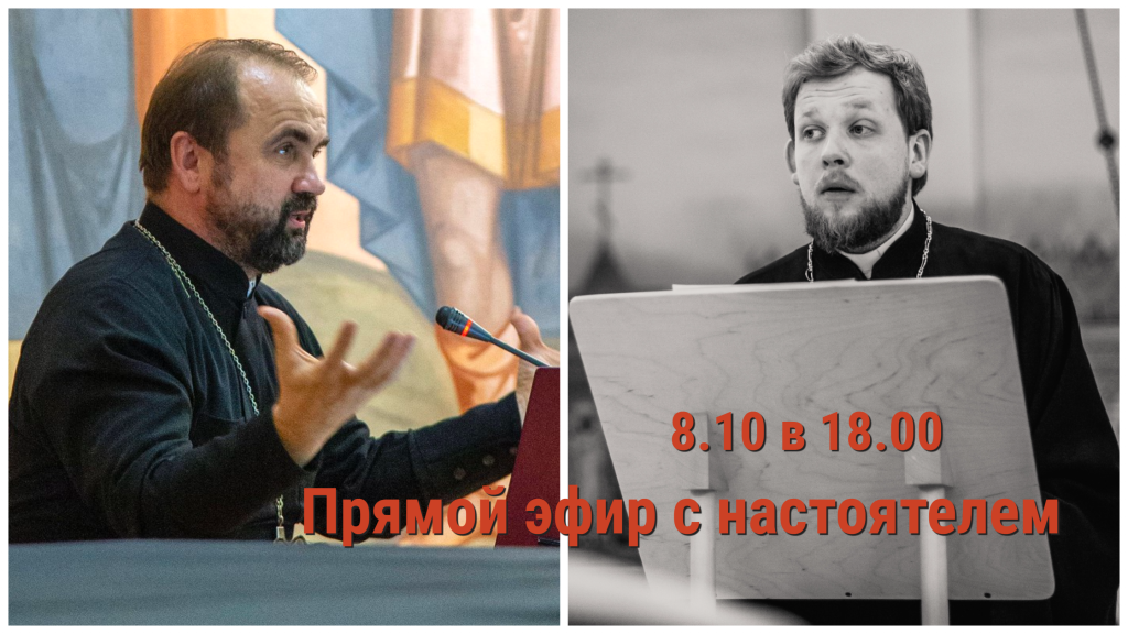 8 октября — Прямой эфир с настоятелем