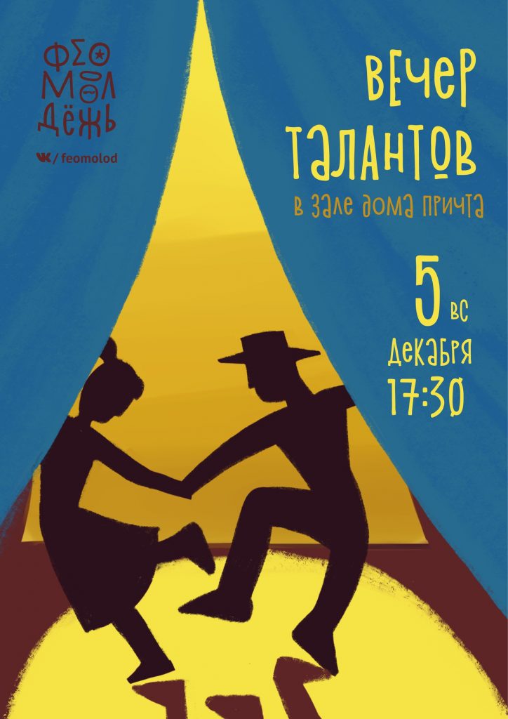 5 декабря — Вечер талантов от Феомолодежи