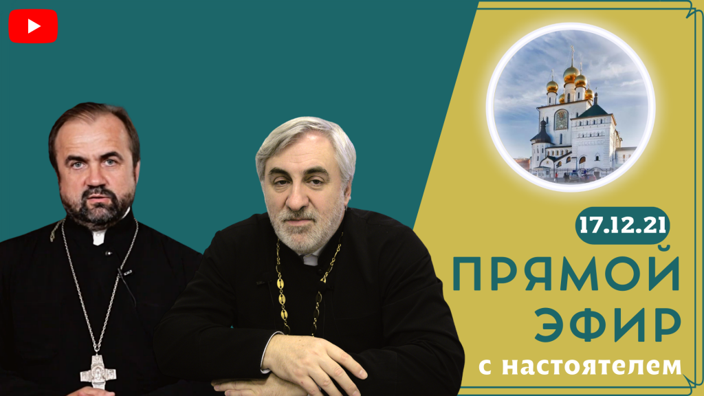 17 декабря — Прямой эфир с настоятелем