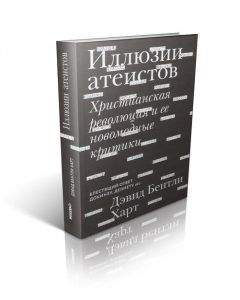 Беседа о книге «Иллюзии атеистов»