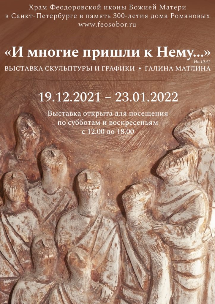 19 декабря — Выставка Галины Матлиной «И многие пришли к Нему»