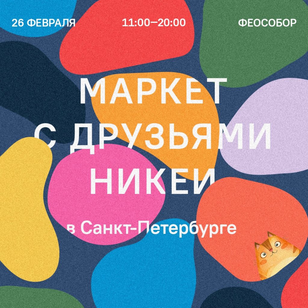 26 февраля — Весенний маркет с друзьями «Никеи»