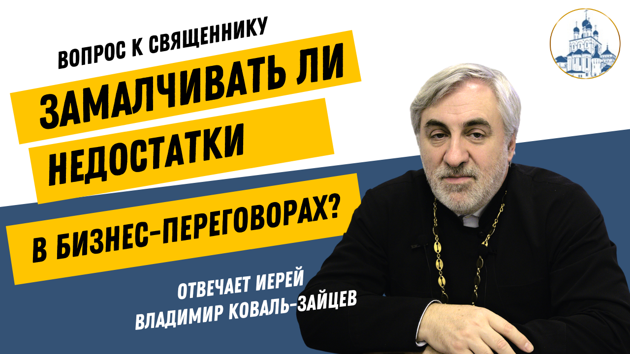 ВИДЕО: Замалчивать ли недостатки в бизнес-переговорах