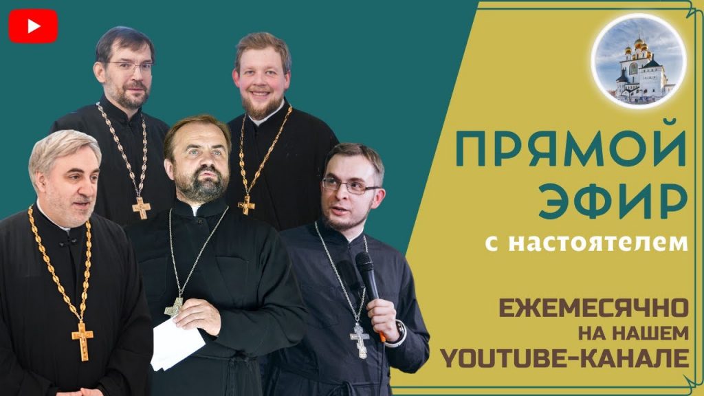 25 февраля — Прямой эфир с настоятелем